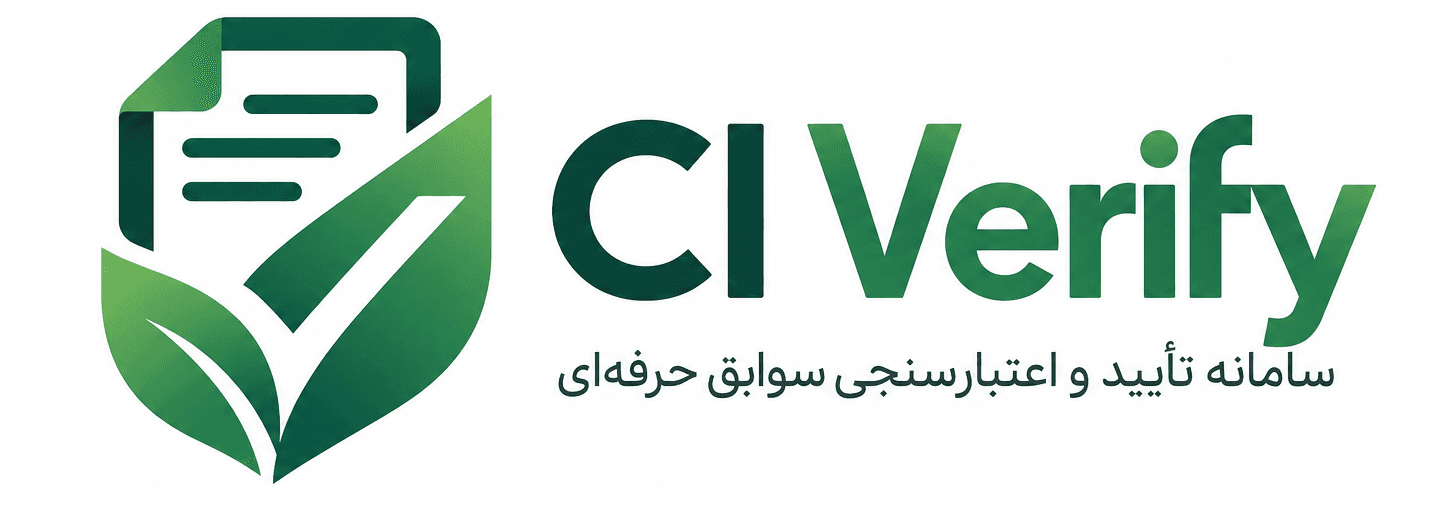 CI Verify؛ سامانه تأیید و اعتبارسنجی سوابق حرفه‌ای