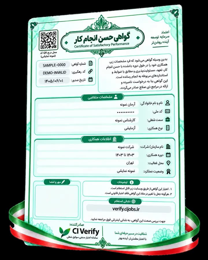 نمونه نمایشی تکمیلشده گواهی CI Verify